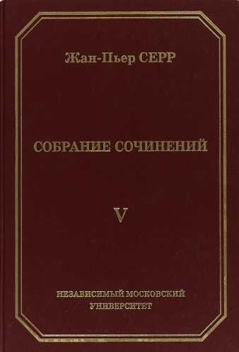 

Жан-Пьер Серр. Собрание сочинений. Том V