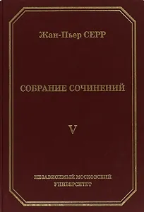 Жан-Пьер Серр. Собрание сочинений. Том V