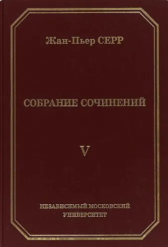 Книга Жан-Пьер Серр. Собрание сочинений. Том V () — 1