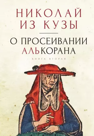 О просеивании Алькорана. Книга вторая — 2907643 — 1