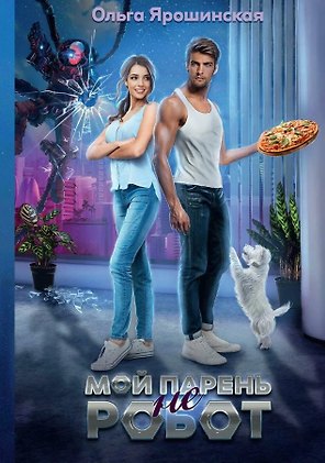 Мой парень (не) робот