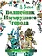 Волшебник Изумрудного города. Сказочная повесть — 2432529 — 1