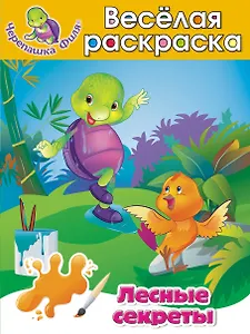Лесные секреты Весёлая раскраска