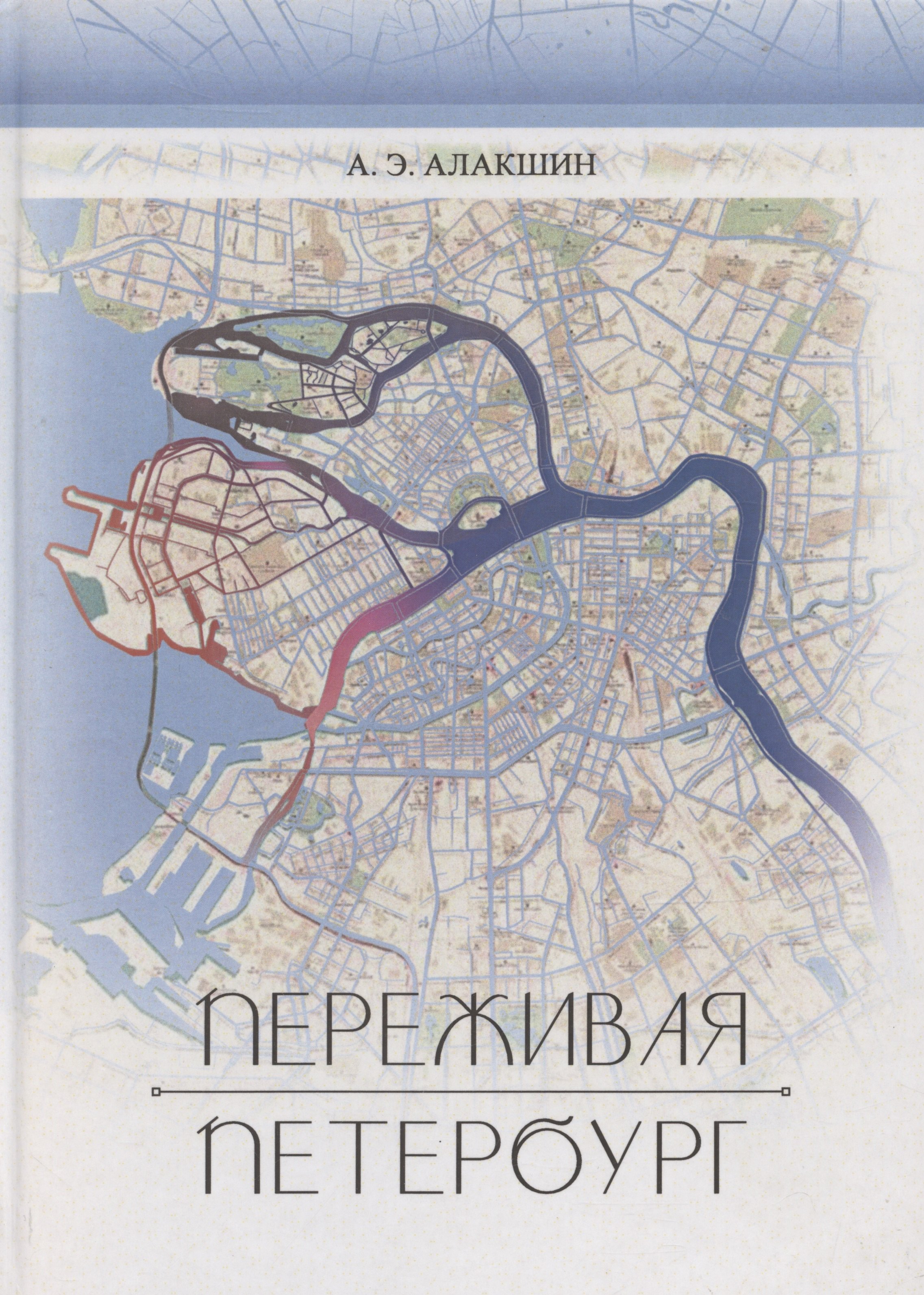 

Переживая Петербург