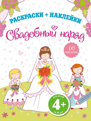 Книга Свадебный наряд (Елена Саломатина)