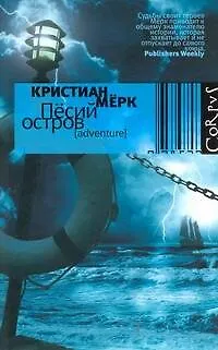 Книга Пёсий остров : роман (Кристиан Мерк)
