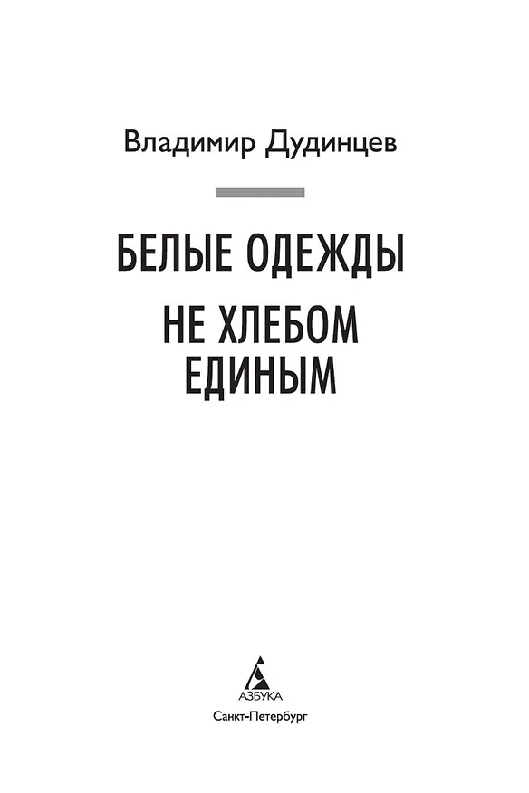 Книга Белые одежды. Не хлебом единым (Владимир Дудинцев) — 5