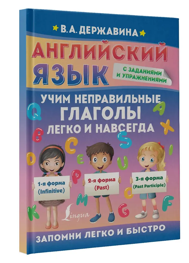 Книга Английский язык. Учим неправильные глаголы легко и навсегда (Виктория Державина) — 3