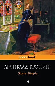 Замок Броуди : роман