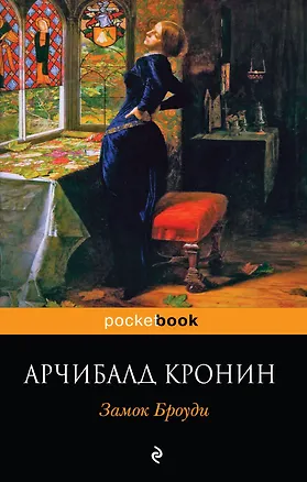 Книга Замок Броуди : роман (Арчибальд Кронин)