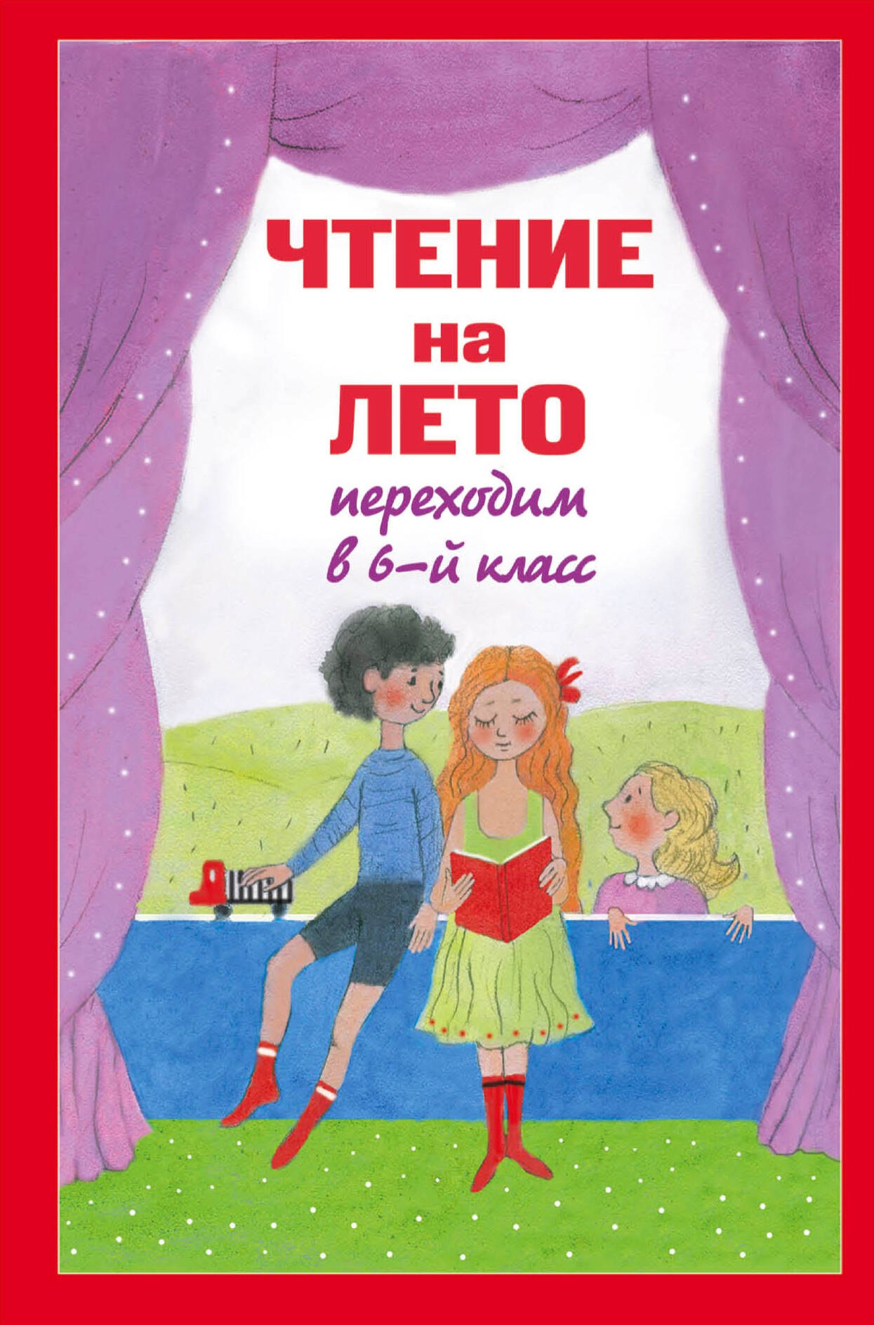 

Чтение на лето. Переходим в 6-й класс. 2-е изд., испр. и доп.
