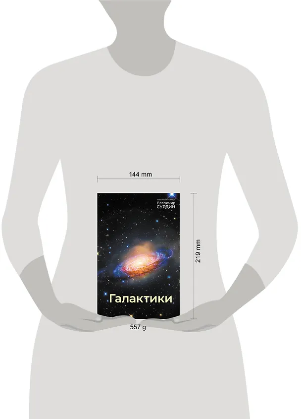 Книга Галактики (Владимир Сурдин) — 8