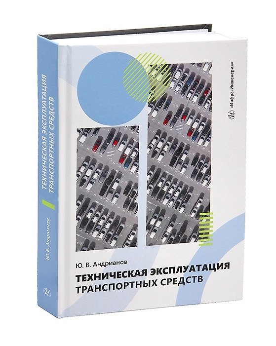 Книга Техническая эксплуатация транспортных средств (Юрий Андрианов) — 1