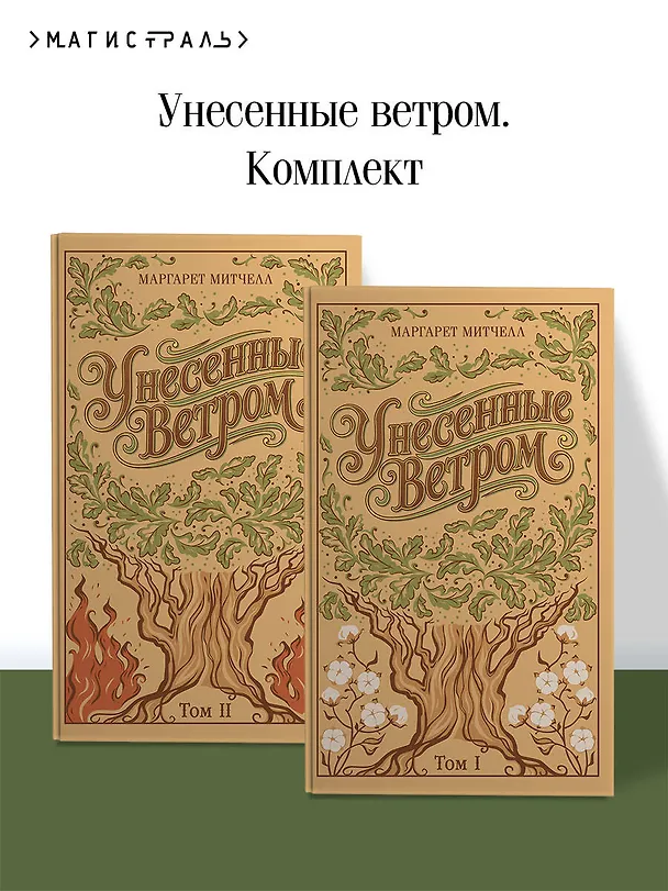 Книга Унесенные ветром. (комплект из 2-х книг) (Маргарет Митчелл) — 6