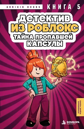 Книга Детектив из Роблокс. Тайна пропавшей капсулы. Книга 5 (Аррикин Букс)