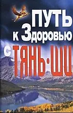 Путь к здоровью с Тянь-ши