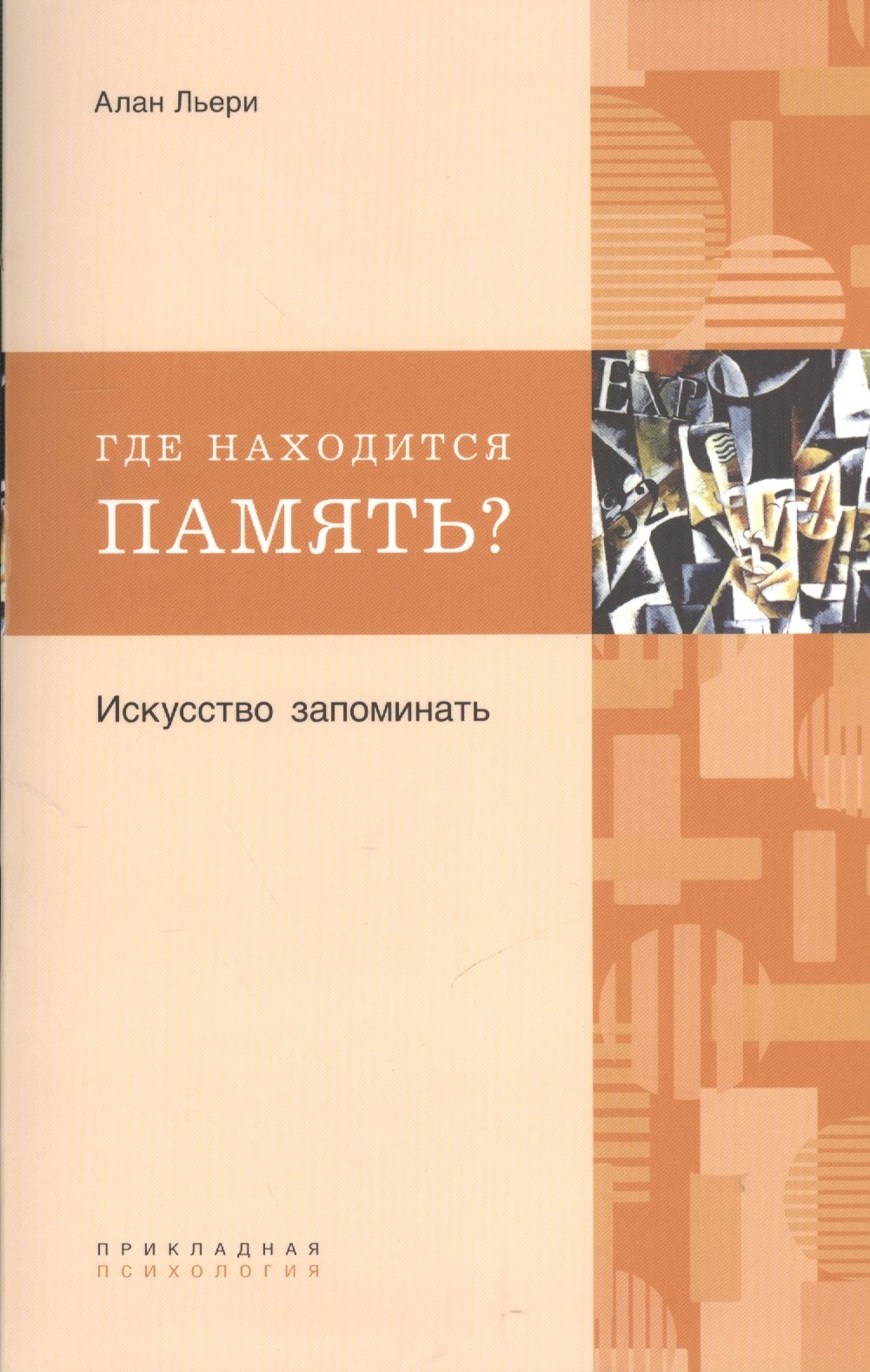 

Где находится память Искусство запоминать