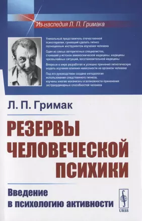 Резервы человеческой психики. Введение в психологию активности — 2816194 — 1