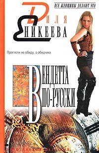 

Вендетта по-русски