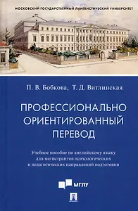 Профессионально ориентированный перевод. Учебное пособие по английскому языку...