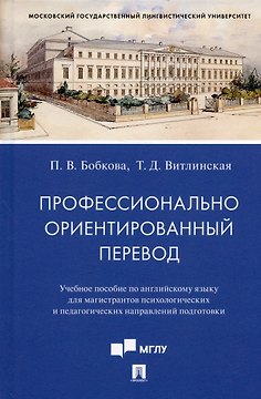 Профессионально ориентированный перевод. Учебное пособие по английскому языку...