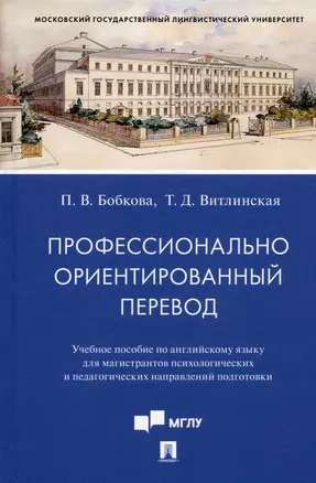 Профессионально ориентированный перевод. Учебное пособие по английскому языку... — 2992806 — 1