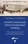 Профессионально ориентированный перевод. Учебное пособие по английскому языку... — 2992806 — 1