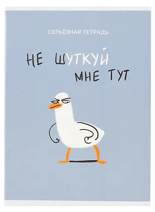 Тетрадь в клетку Listoff, "Не шуткуй (Эксклюзив)", А4, 48 листов 3004772