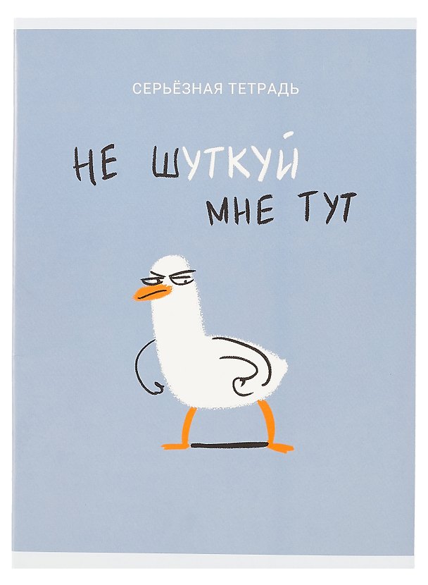 Тетрадь общая «Не шуткуй (Эксклюзив)», 48 листов в клетку, А4 - Listoff 3004772 — 1