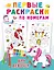Первые раскраски по номерам для девочек — 2878196 — 1