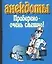 Анекдоты Проверено-очень смешно! — 2061689 — 1