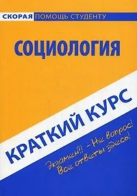 Краткий курс по социологии: учебное пособие