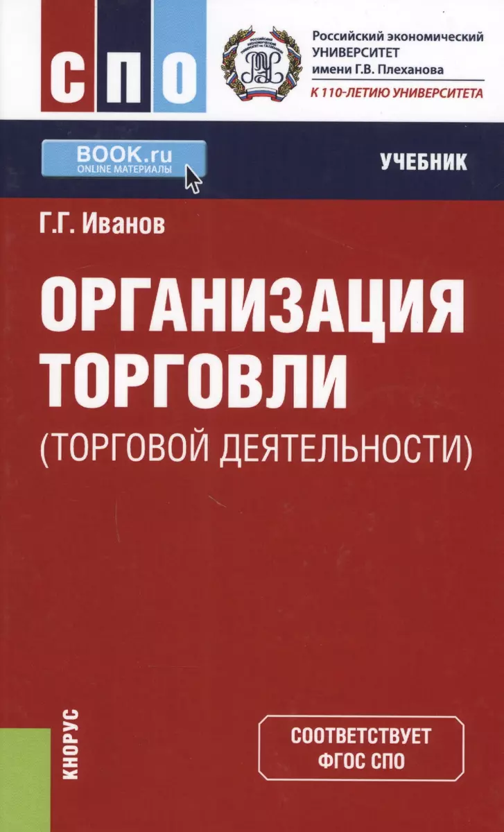 Организация торговли (торговой деятельности). Учебник (Геннадий Иванов) -  купить книгу с доставкой в интернет-магазине «Читай-город». ISBN: ...