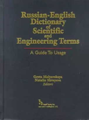 Russian-English Dictionary of Scientific and Engineering Terms / Русско-английский словарь инженерно-технических терминов — 2708326 — 1