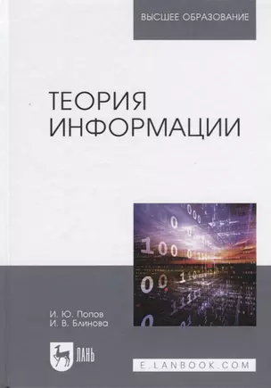 Теория информации. Учебник — 2772165 — 1