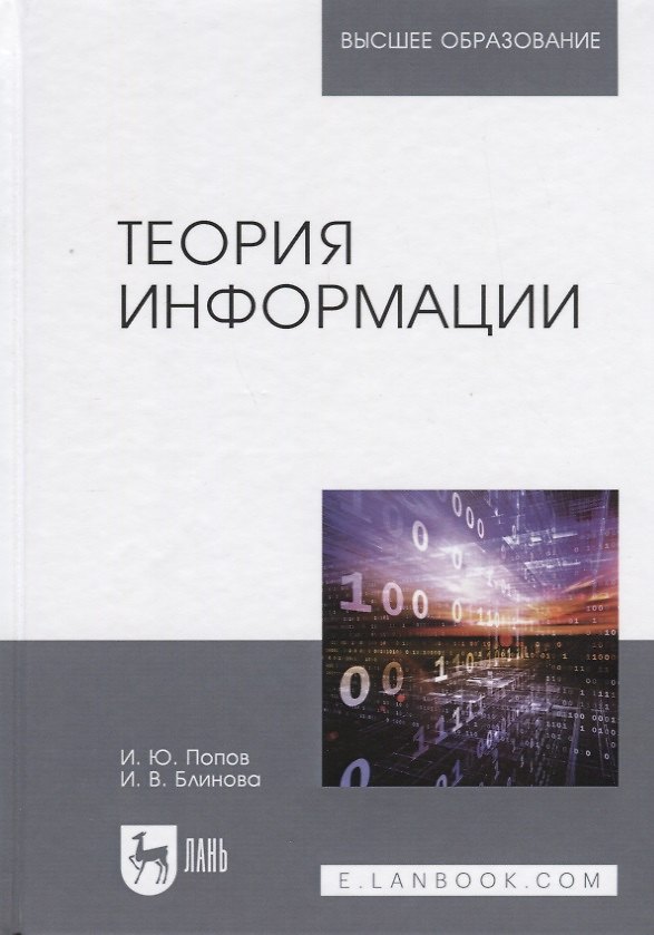 Книга Теория информации. Учебник (Игорь Попов) — 1
