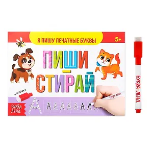 Многоразовая книжка с маркером. Пиши-стирай. Я пишу печатные буквы