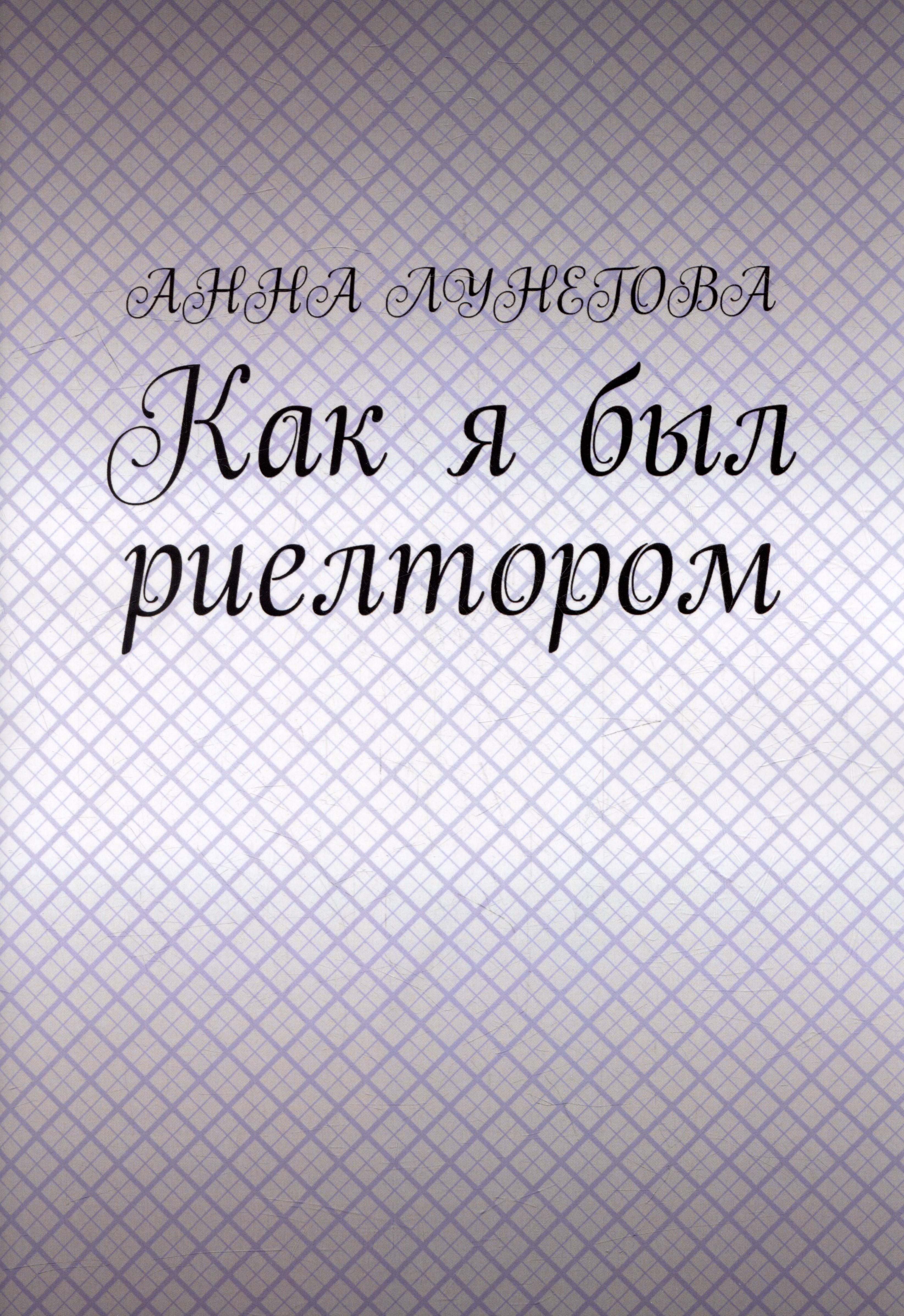

Как я был риелтором