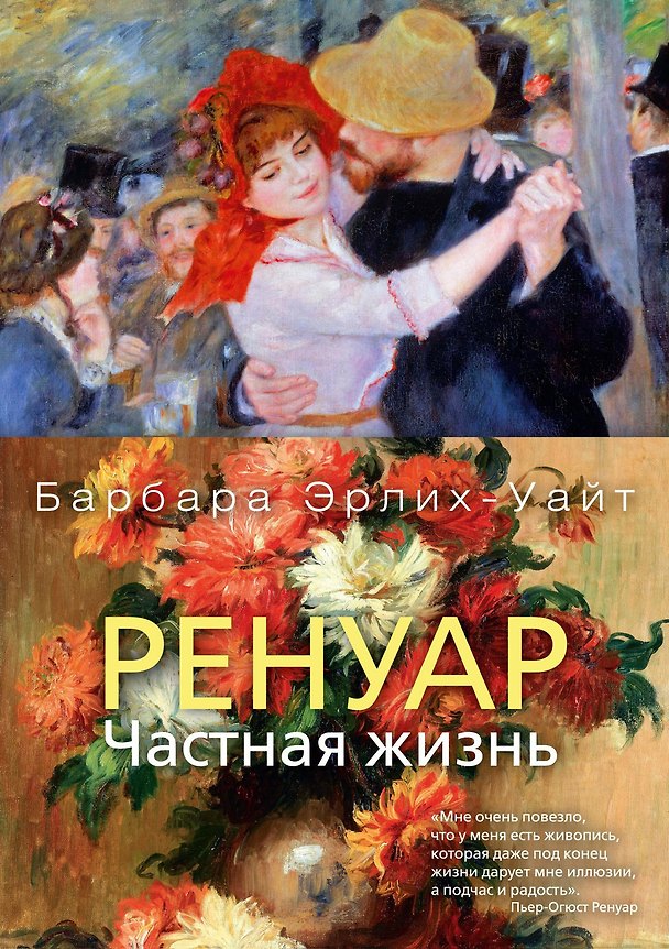 Книга Ренуар. Частная жизнь (Барбара Эрлих-Уайт) — 1
