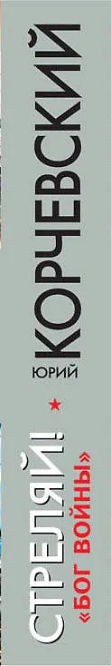 Книга Стреляй! «Бог войны» (Юрий Корчевский) — 3