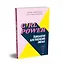 Girl power! Психология для поколения смелых — 7868810 — 2