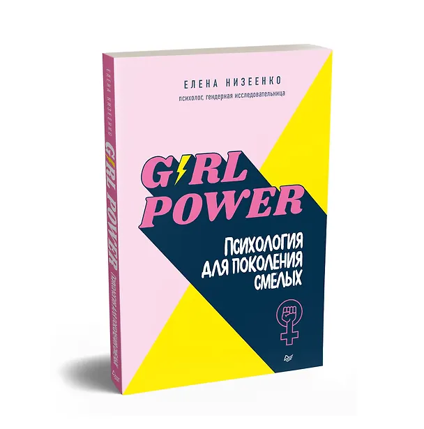 Книга Girl power! Психология для поколения смелых (Елена Низеенко) — 2