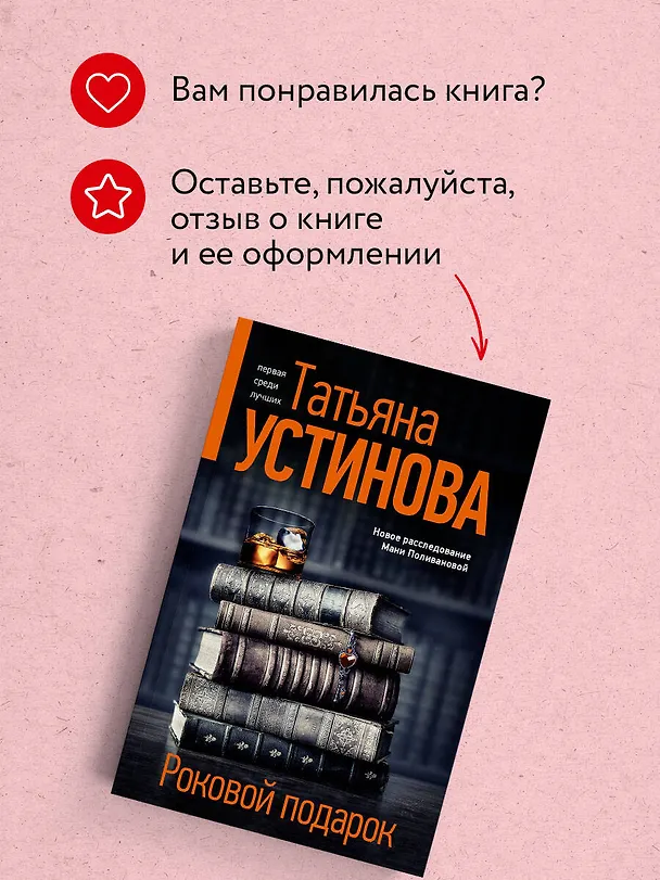 Книга Роковой подарок (Татьяна Устинова) — 10