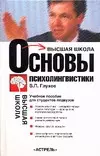 Основы психолингвистики — 2052717 — 1