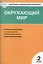 Окружающий мир. 2 класс. Контрольно-измерительные материалы. 6 -е изд., перераб. — 2220990 — 1