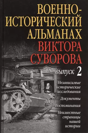 Военно-исторический альманах Виктора Суворова. Выпуск 2 — 2363663 — 1