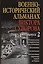 Военно-исторический альманах Виктора Суворова. Выпуск 2 — 2363663 — 1