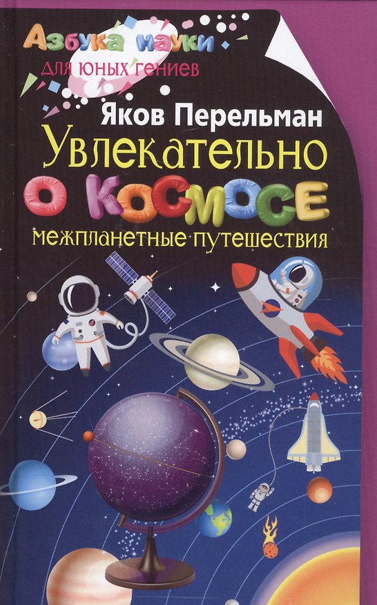 Книга Увлекательно о космосе. Межпланетные путешествия (Яков Перельман) — 1