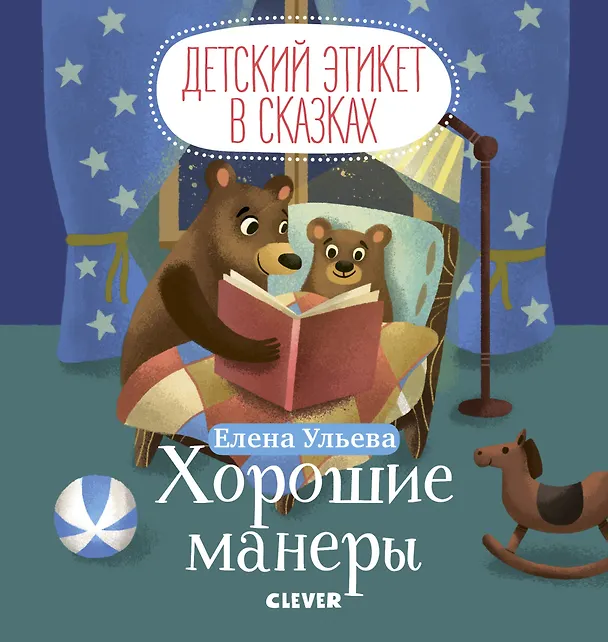 Книга Детский этикет в сказках. Хорошие манеры (Елена Ульева) — 1