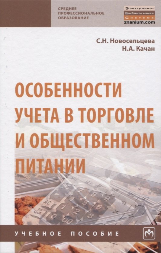 

Особенности учета в торговле и общественном питании. Учебное пособие